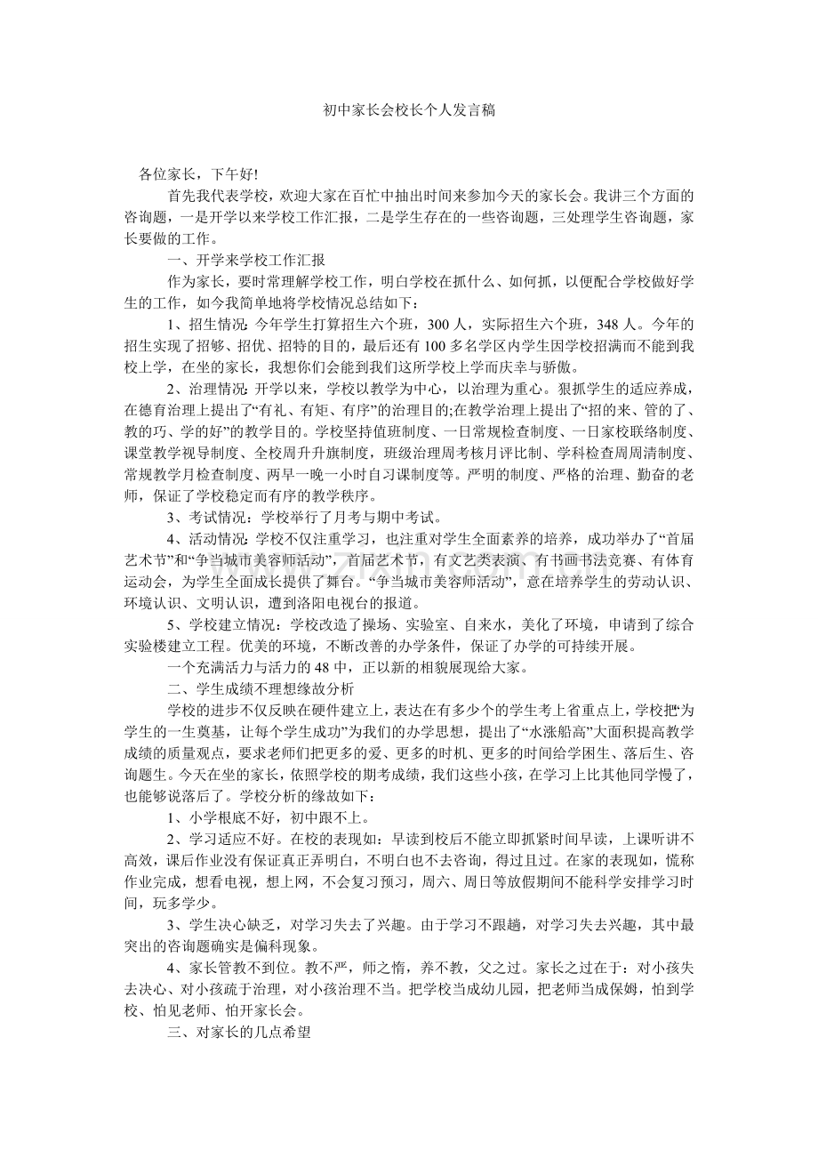 初中家长会校长发言稿.doc_第1页