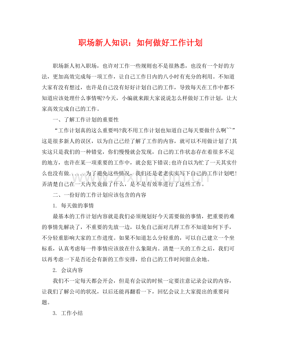 职场新人知识如何做好工作计划 .docx_第1页