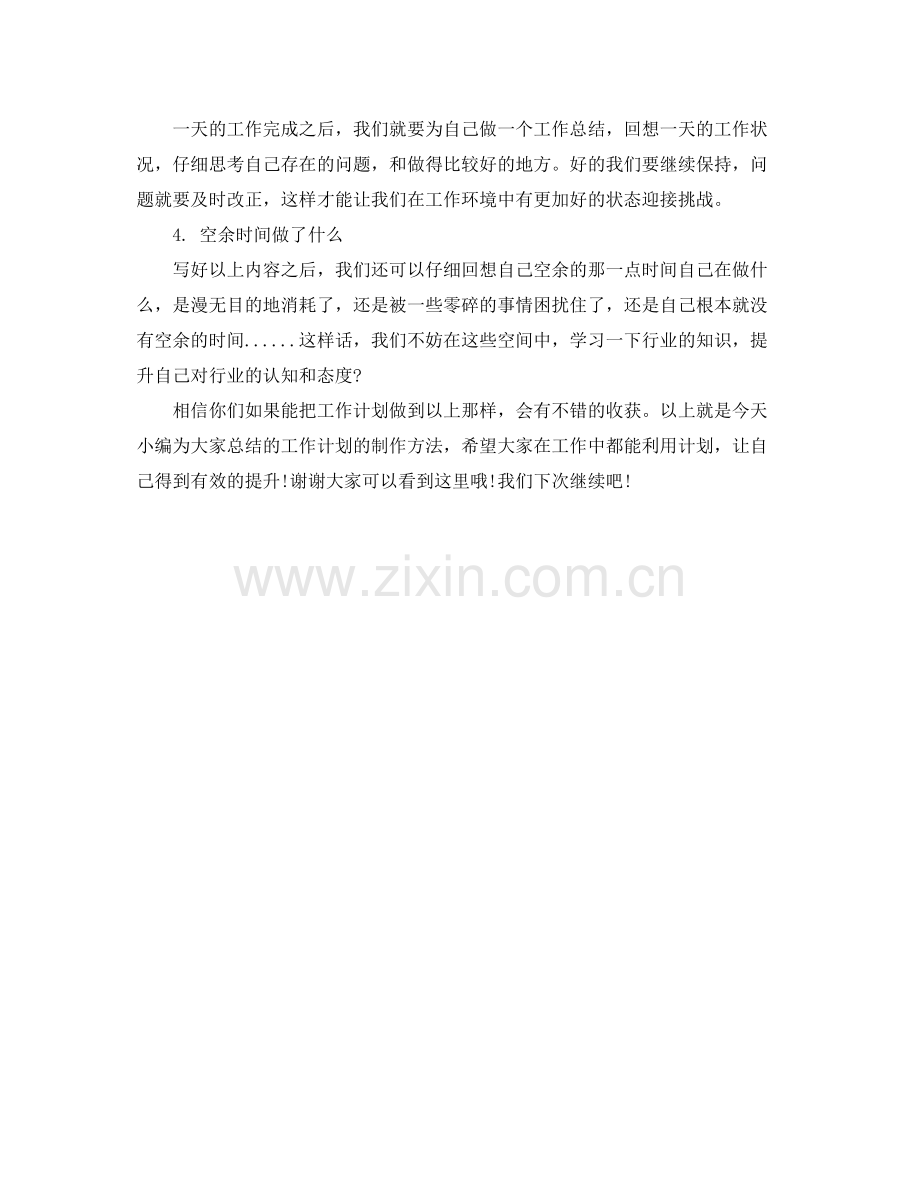 职场新人知识如何做好工作计划 .docx_第2页