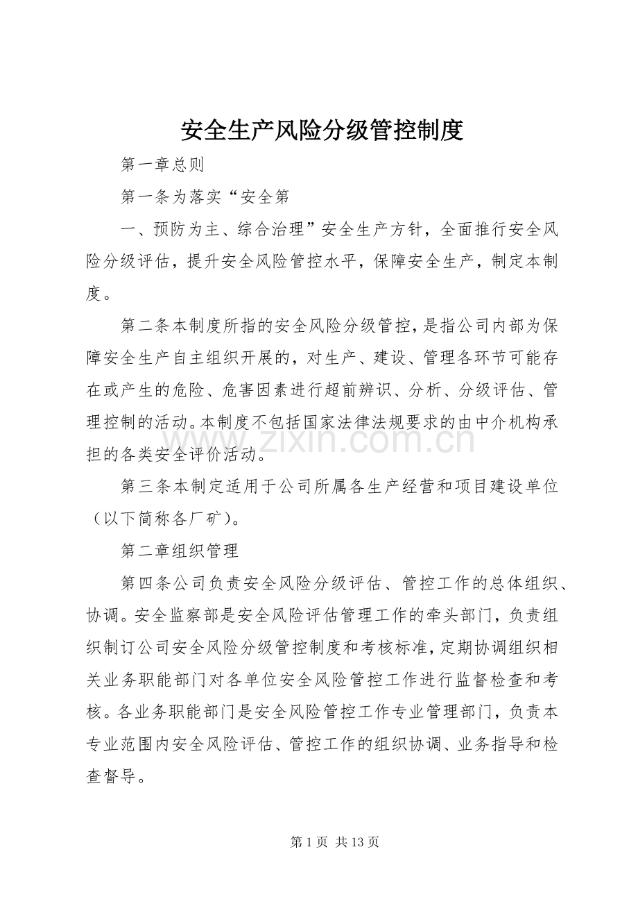 安全生产风险分级管控规章制度.docx_第1页