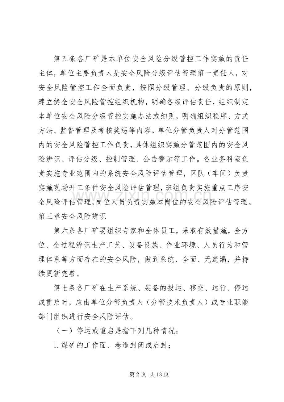 安全生产风险分级管控规章制度.docx_第2页