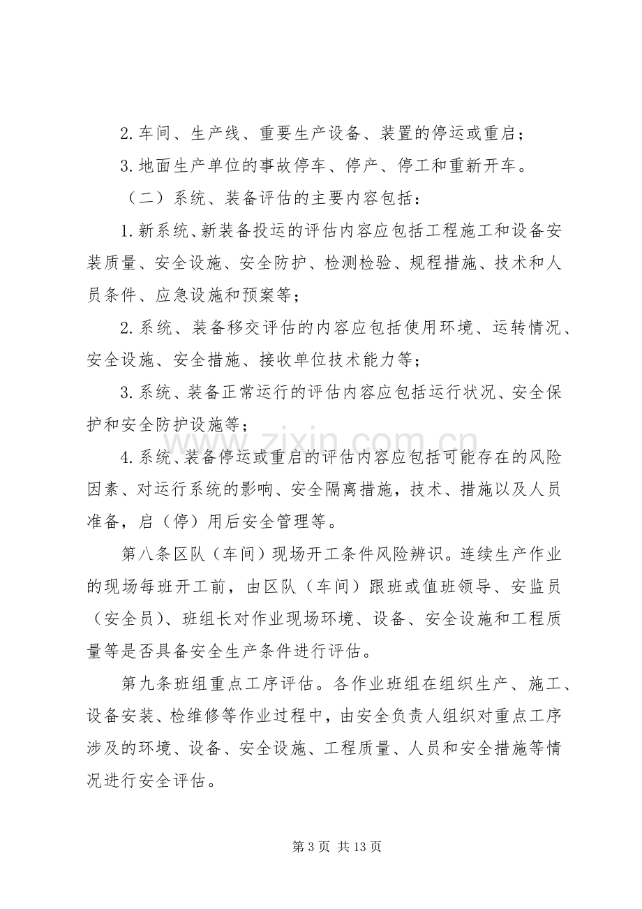 安全生产风险分级管控规章制度.docx_第3页