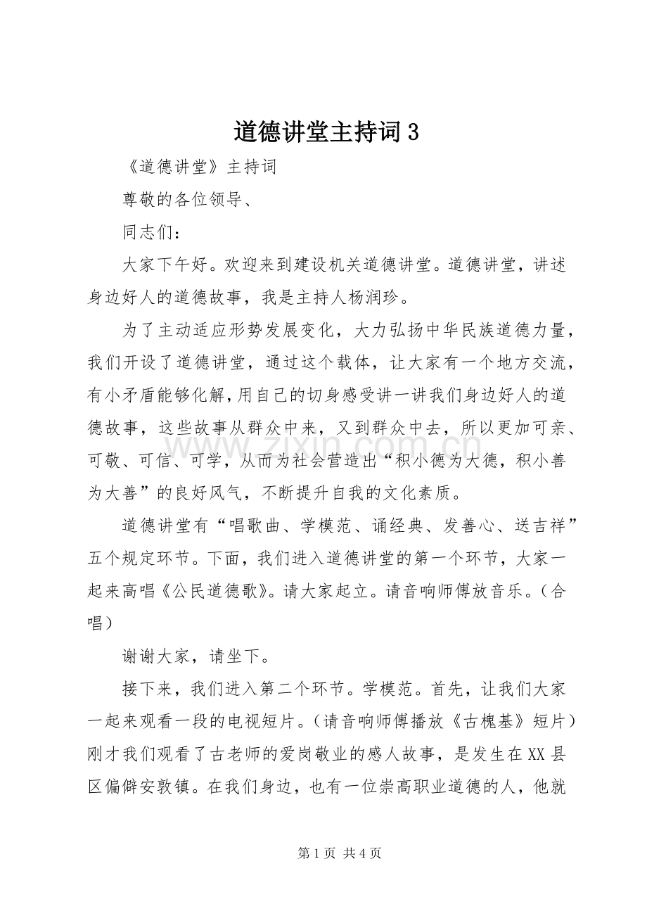 道德讲堂主持稿3(2).docx_第1页