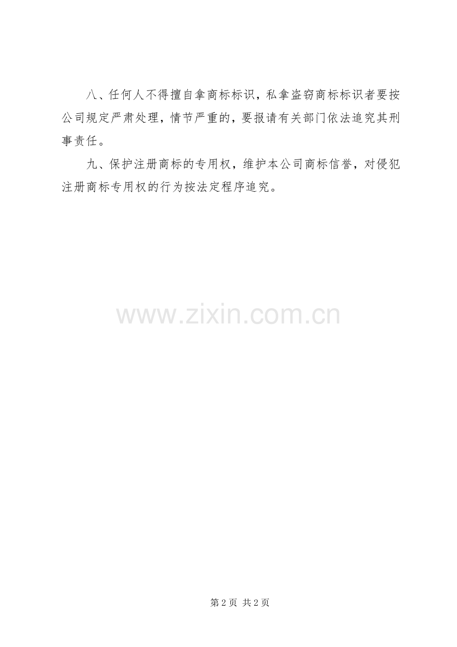 公司规章制度管理规定公司商标使用管理规章制度.docx_第2页