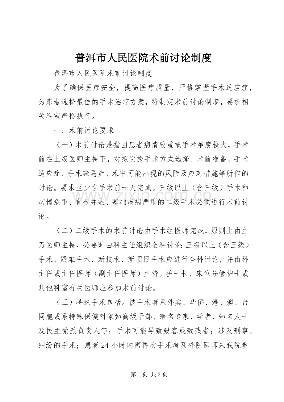 普洱市人民医院术前讨论规章制度.docx_第1页