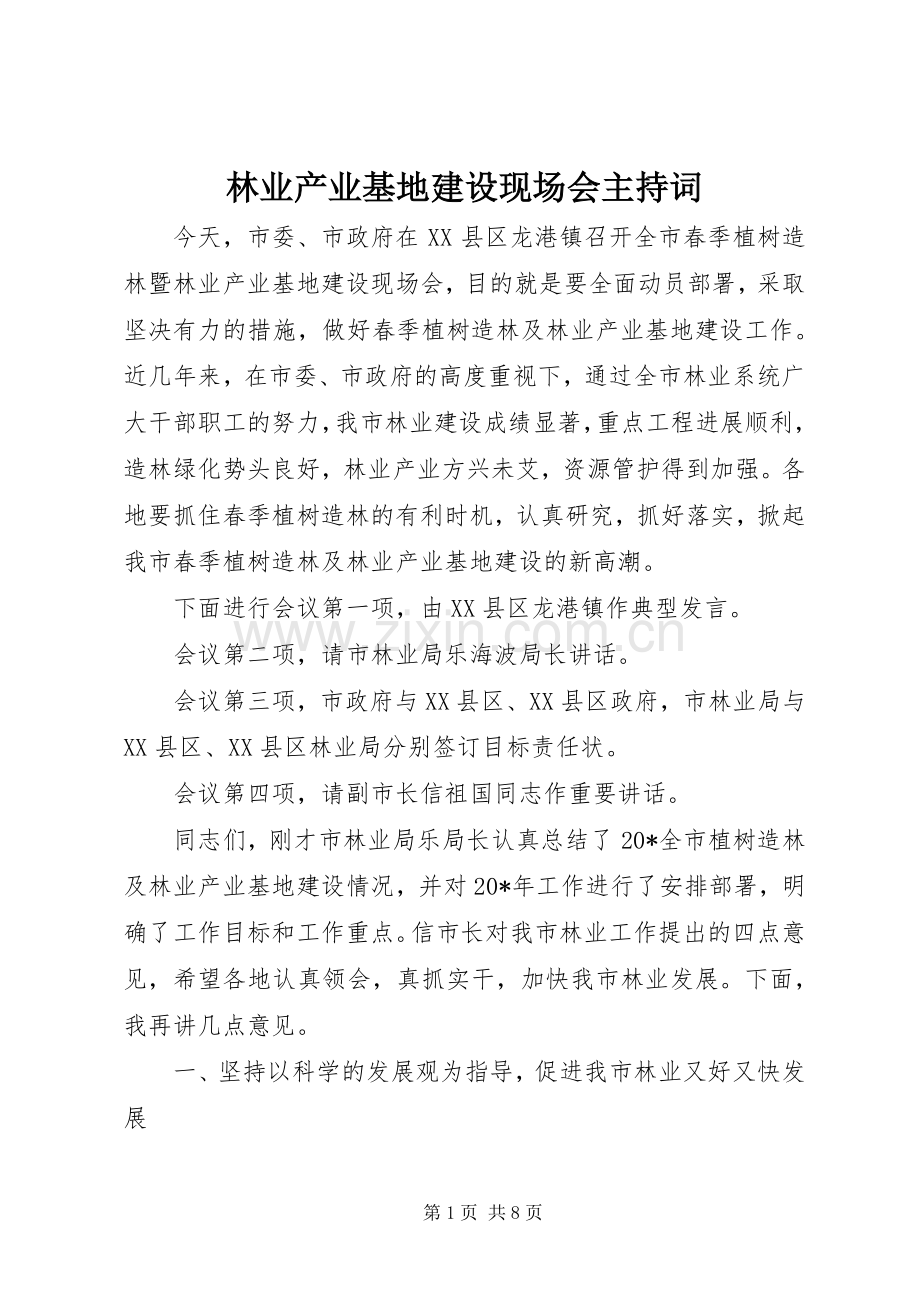 林业产业基地建设现场会主持稿.docx_第1页