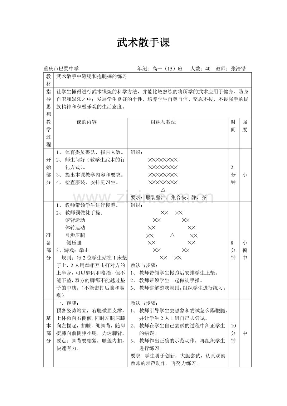 武术散打献课教案.doc_第1页