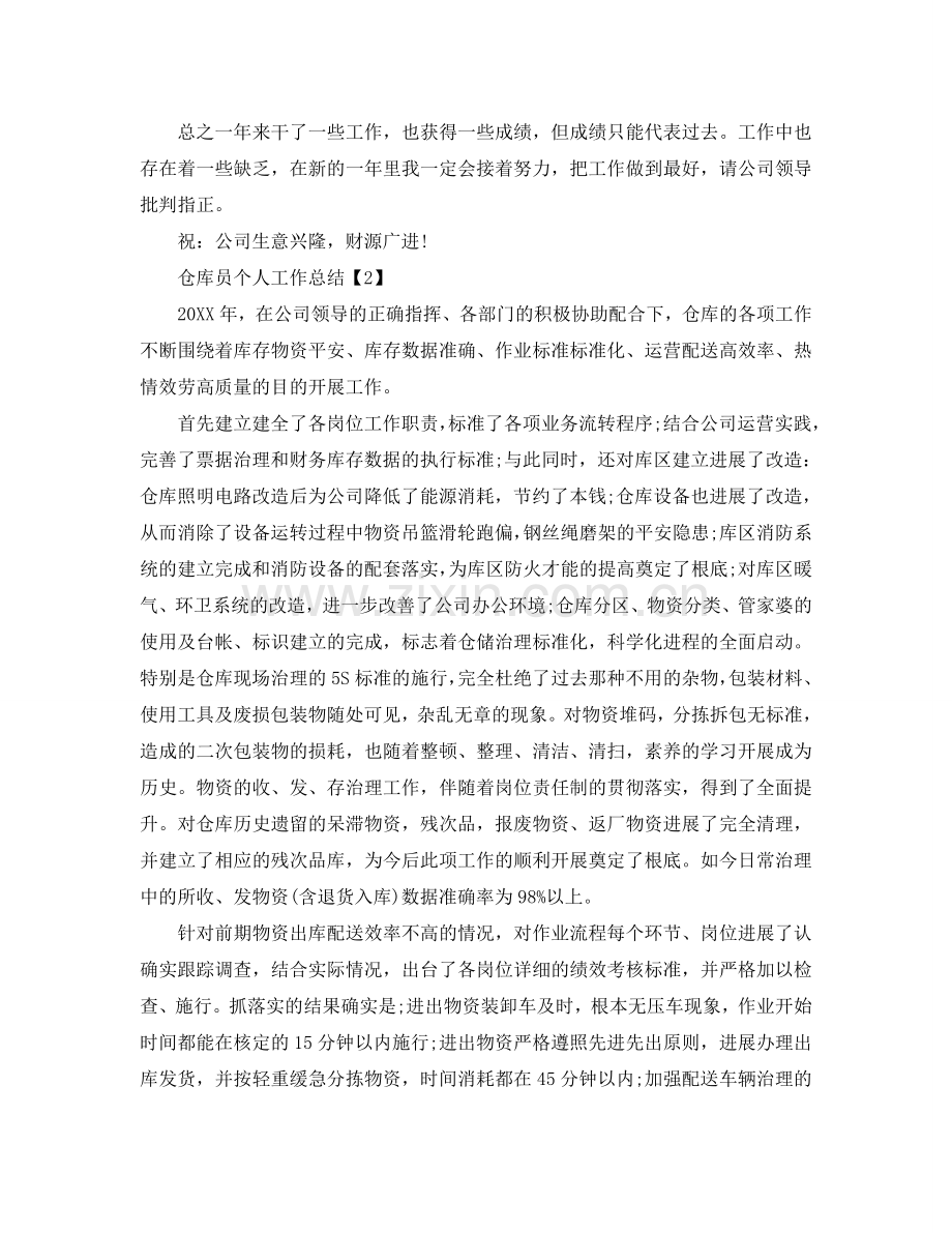 仓库员个人工作参考总结（通用）.doc_第2页