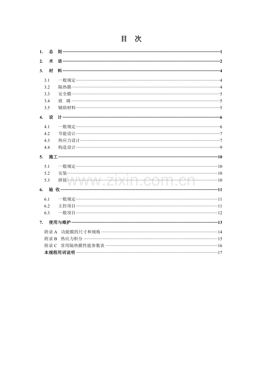 讨论稿《浙江省贴膜玻璃规程》.doc_第3页