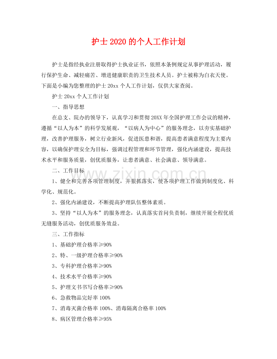 护士2020的个人工作计划 .docx_第1页