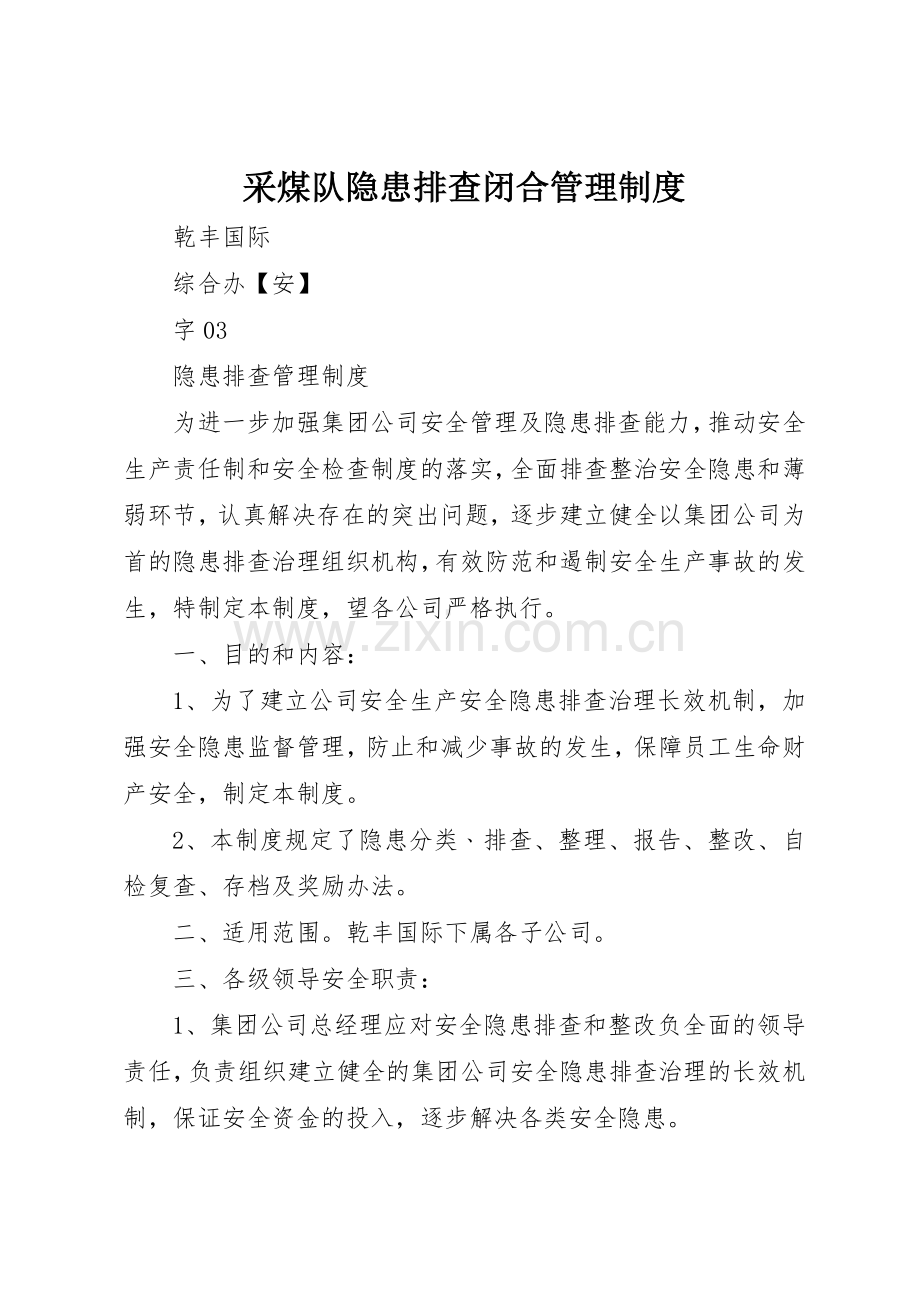 采煤队隐患排查闭合管理规章制度细则.docx_第1页