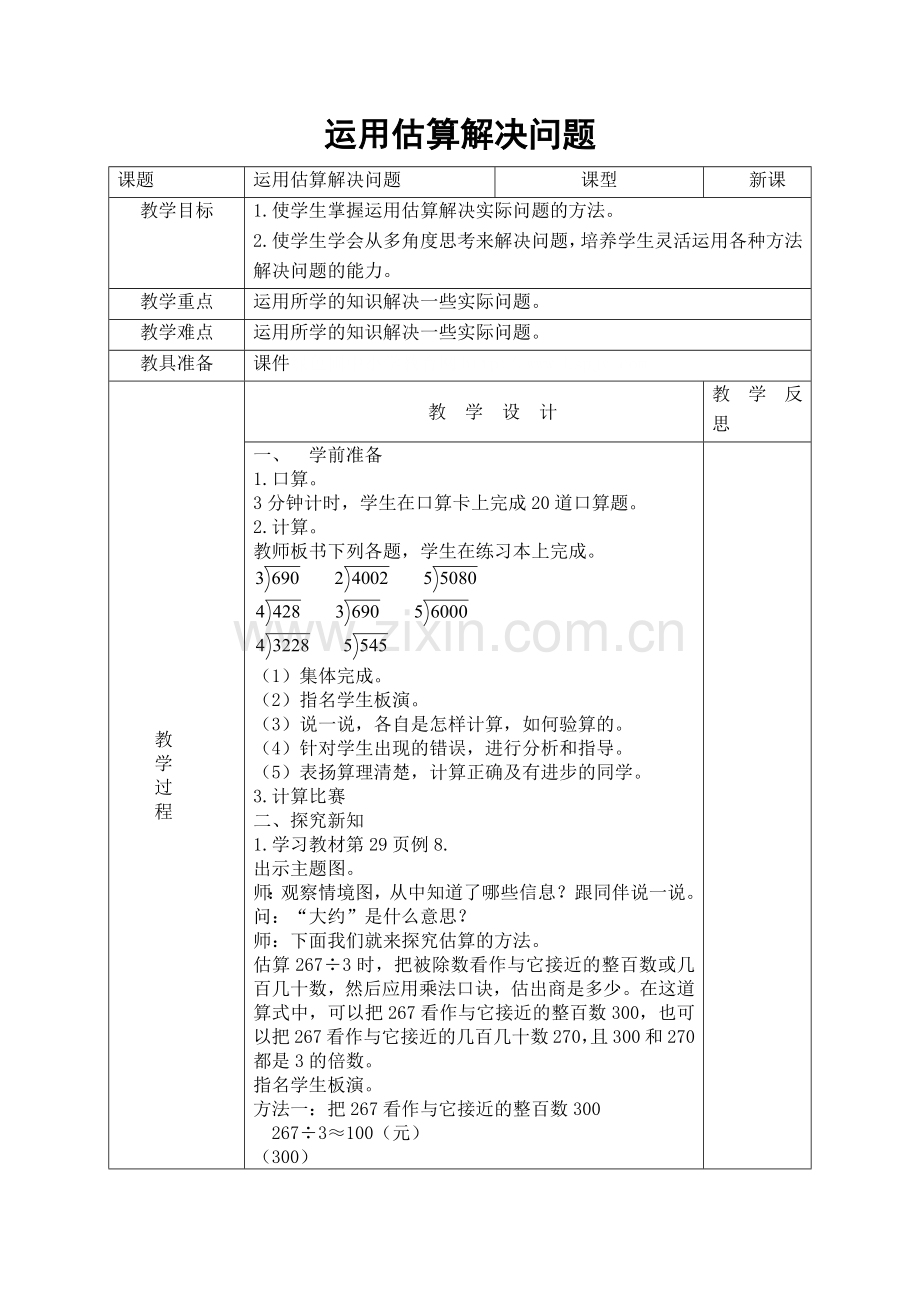 人教2011版小学数学三年级运用估算解决问题-(4).docx_第1页