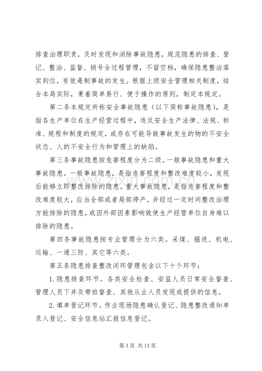 隐患整改闭环管理规章制度.docx_第3页