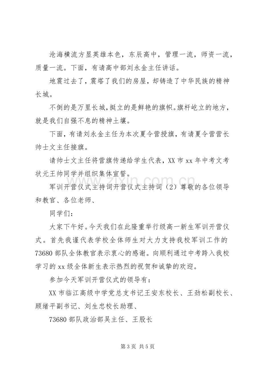 开营仪式主持稿2篇.docx_第3页