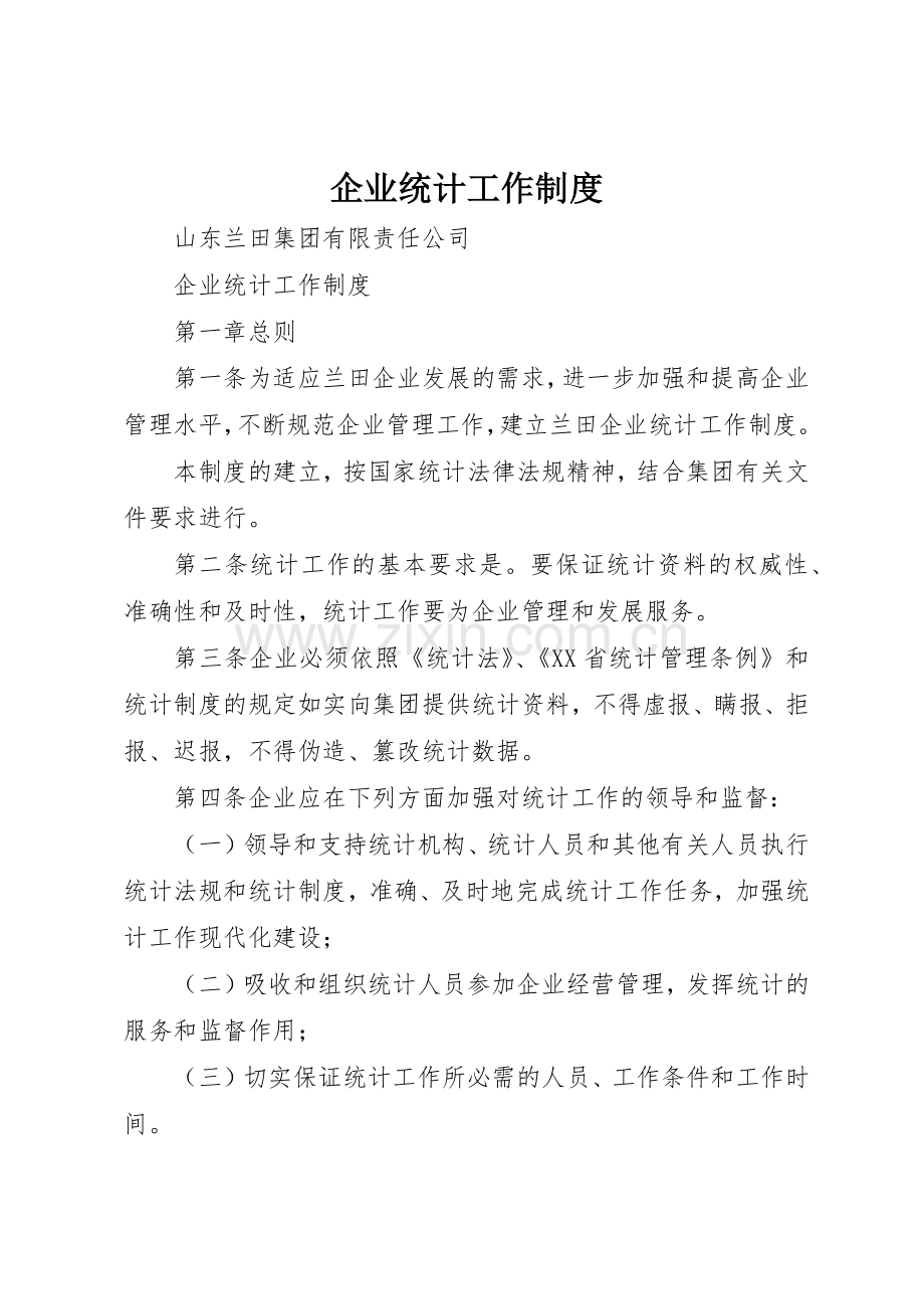 企业统计工作规章制度管理.docx_第1页