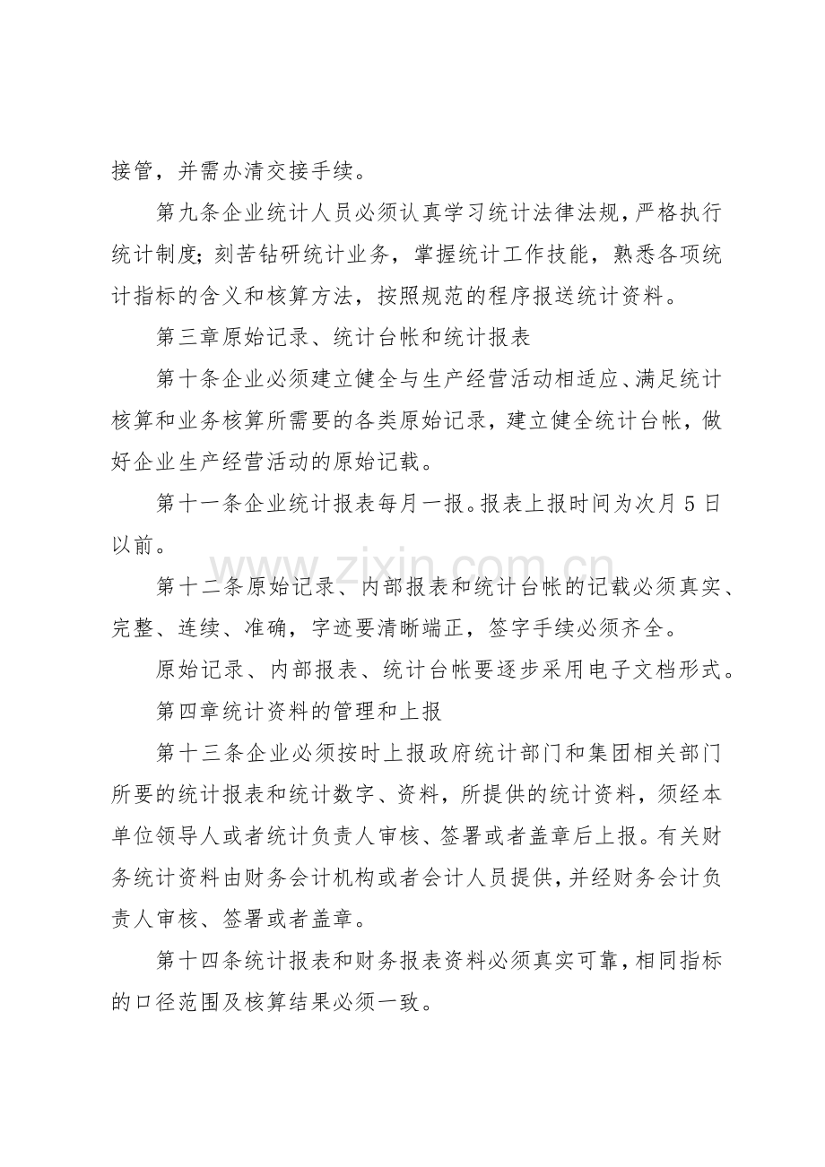 企业统计工作规章制度管理.docx_第3页