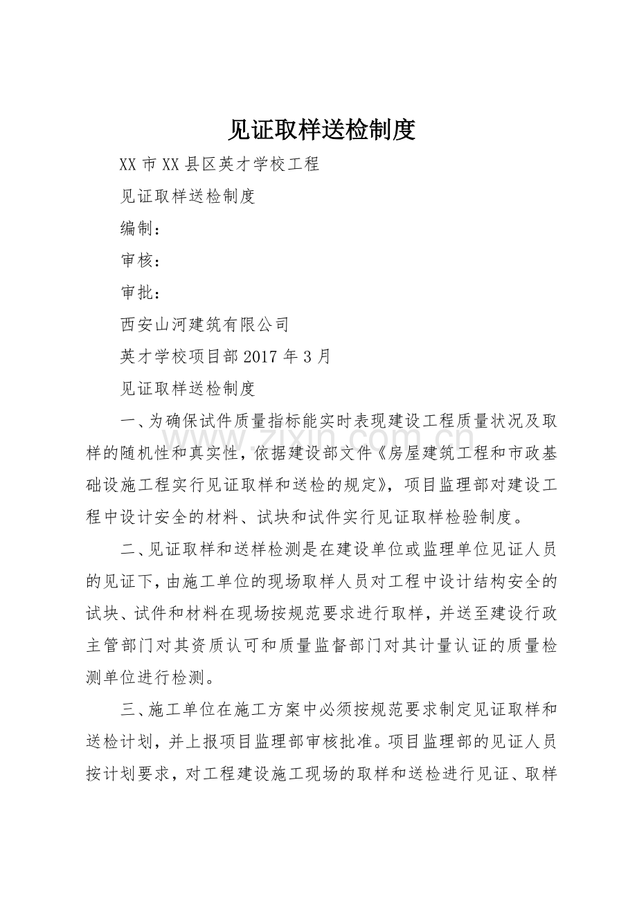 见证取样送检规章制度细则.docx_第1页