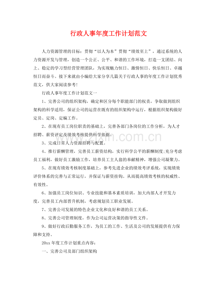 行政人事年度工作计划范文 .docx_第1页