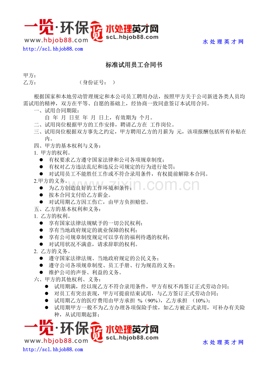 HR工具箱——标准试用员工合同书.doc_第1页