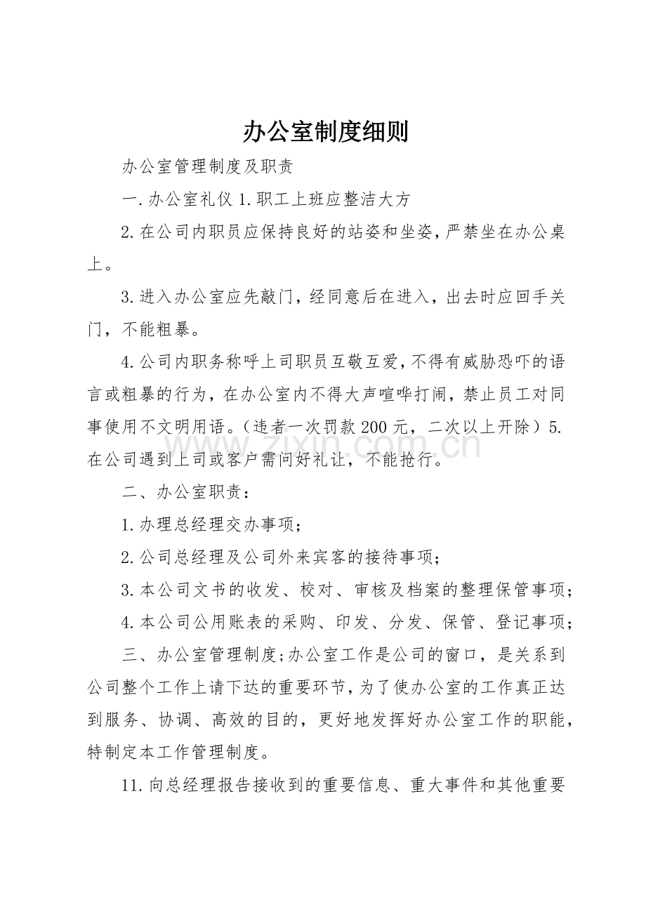 办公室规章制度细则细则.docx_第1页