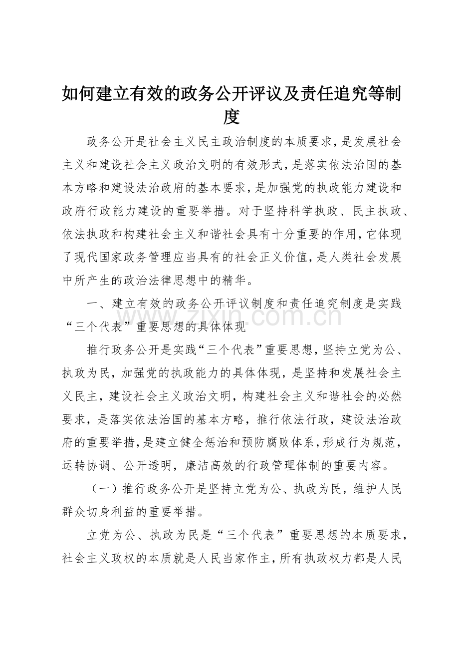 如何建立有效的政务公开评议及责任追究等规章制度细则.docx_第1页