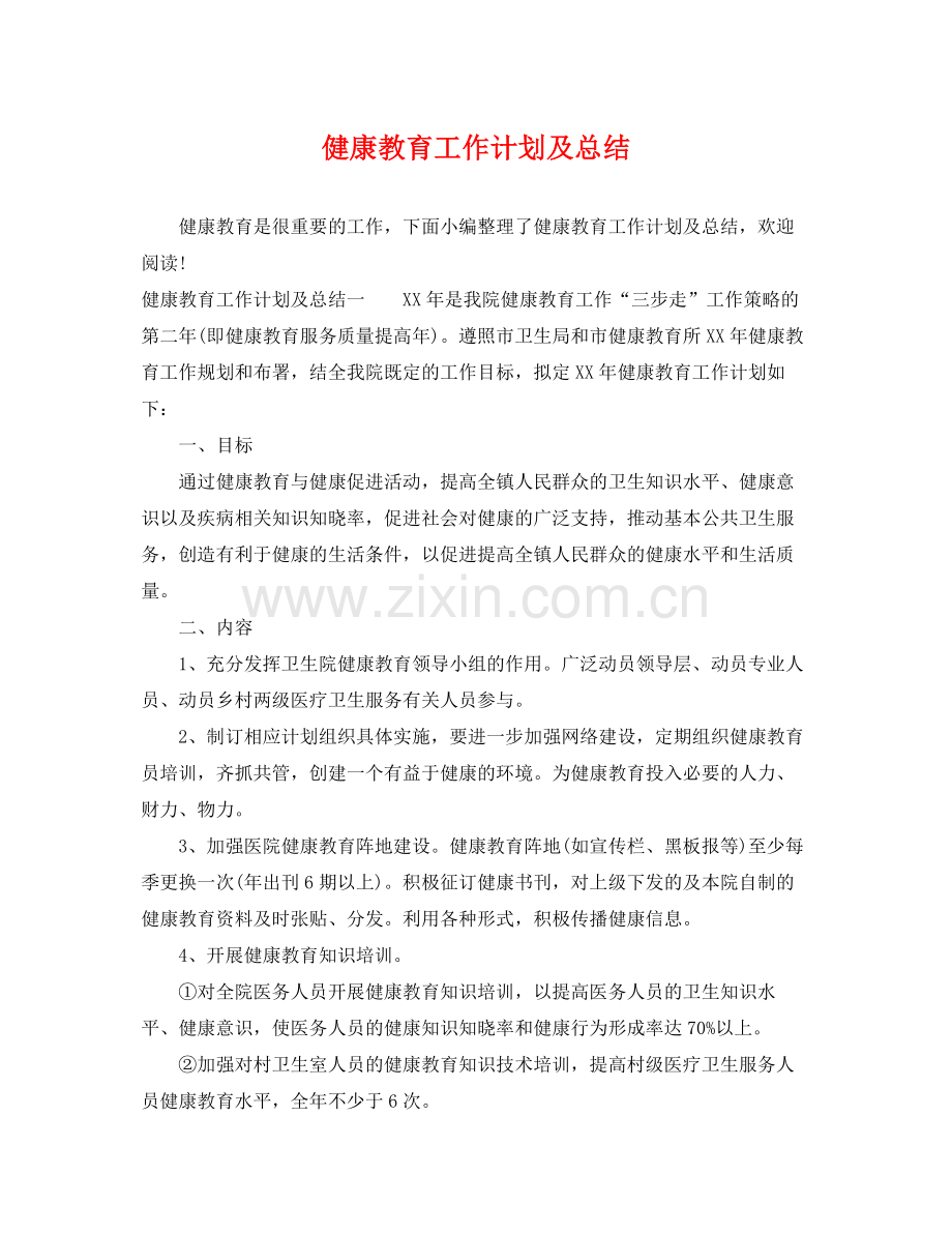 健康教育工作计划及总结 .docx_第1页