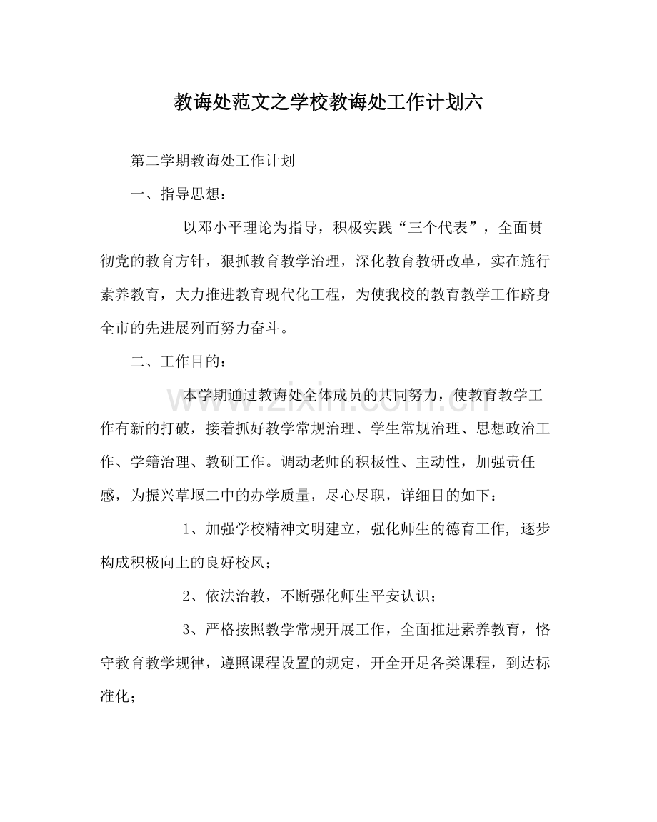 教导处范文学校教导处工作计划六.docx_第1页