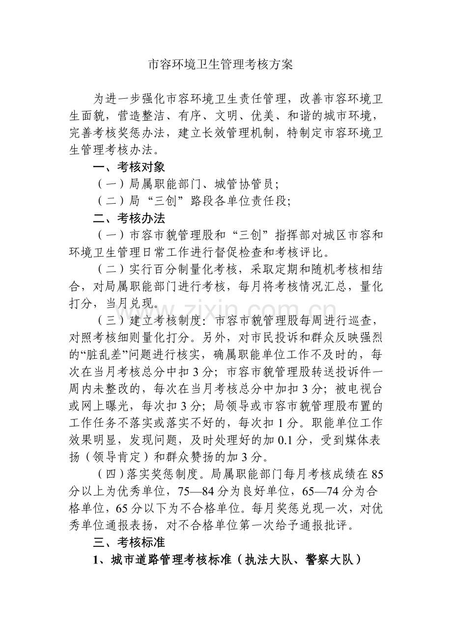 市容环境卫生管理考核方案.doc_第1页