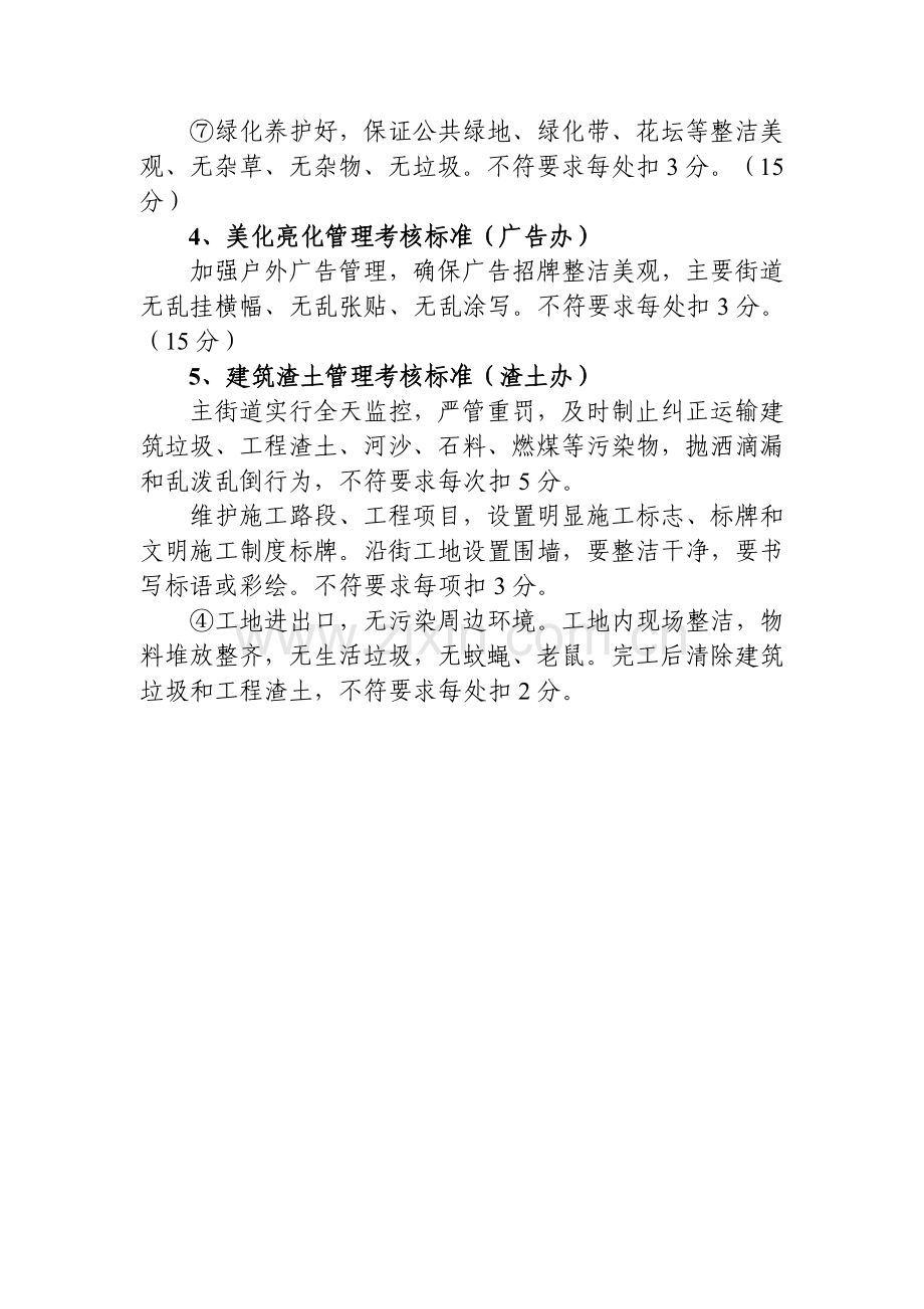 市容环境卫生管理考核方案.doc_第3页