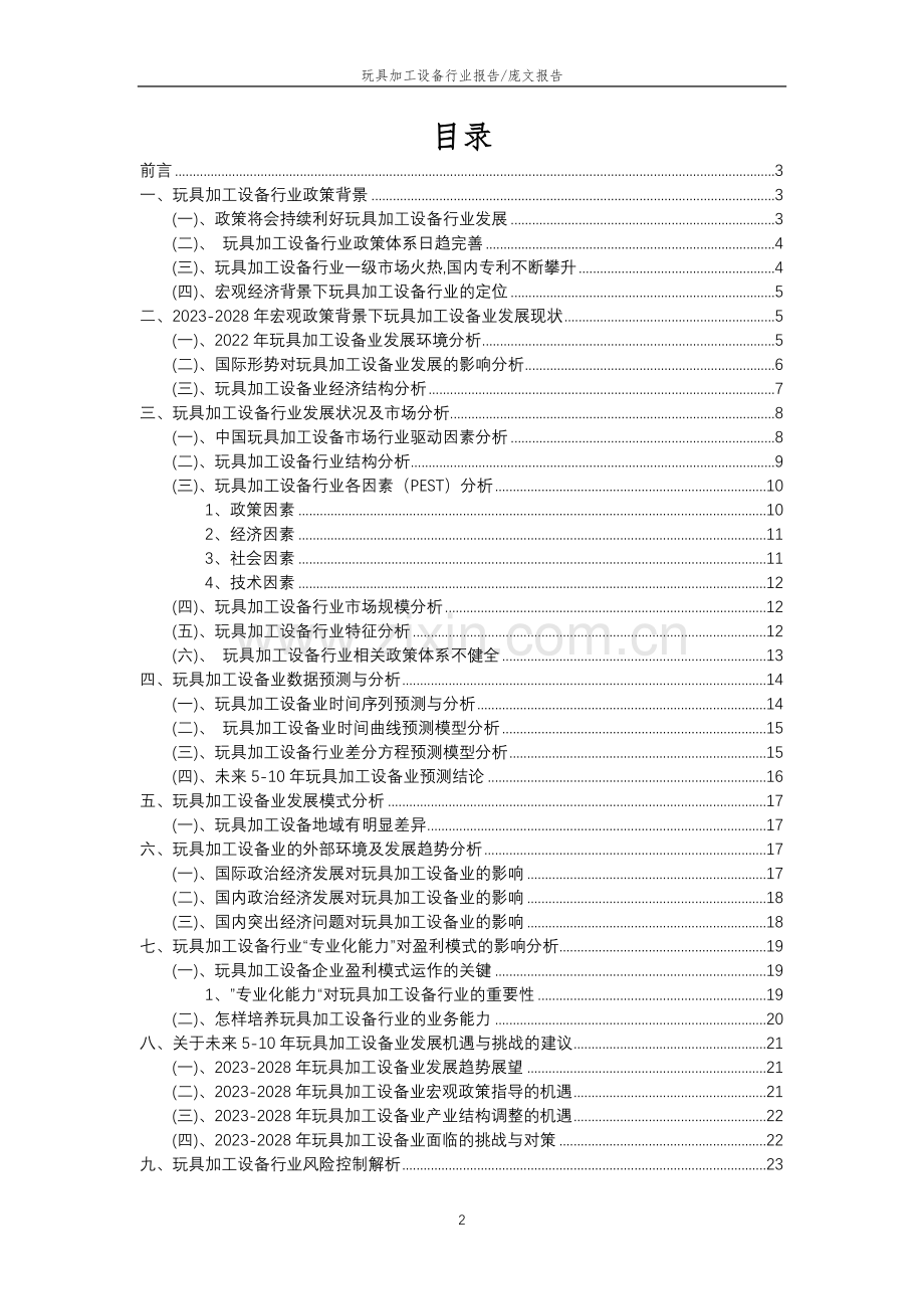 2023年玩具加工设备行业分析报告及未来五至十年行业发展报告.docx_第2页