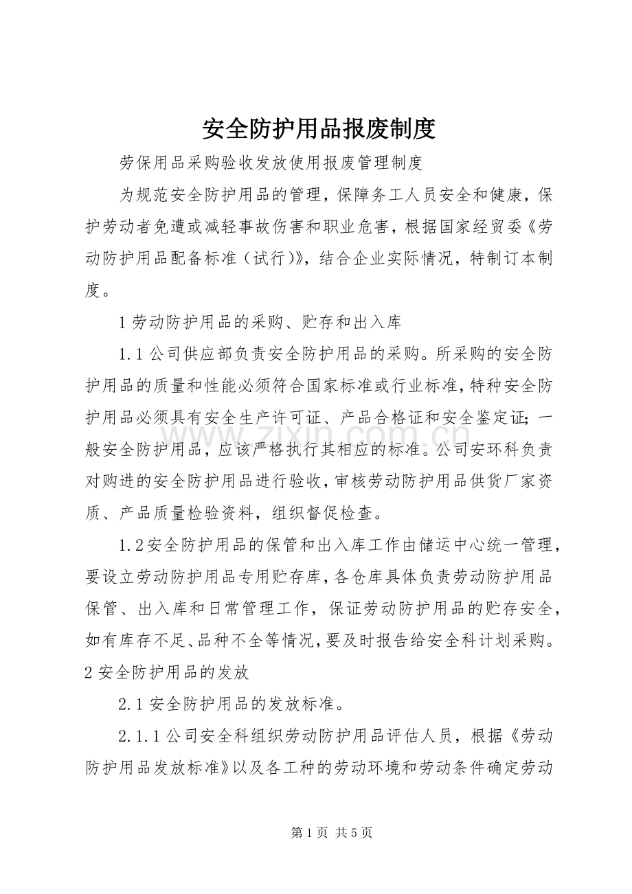 安全防护用品报废规章制度.docx_第1页