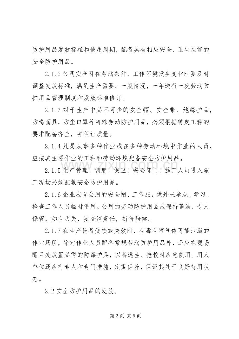 安全防护用品报废规章制度.docx_第2页