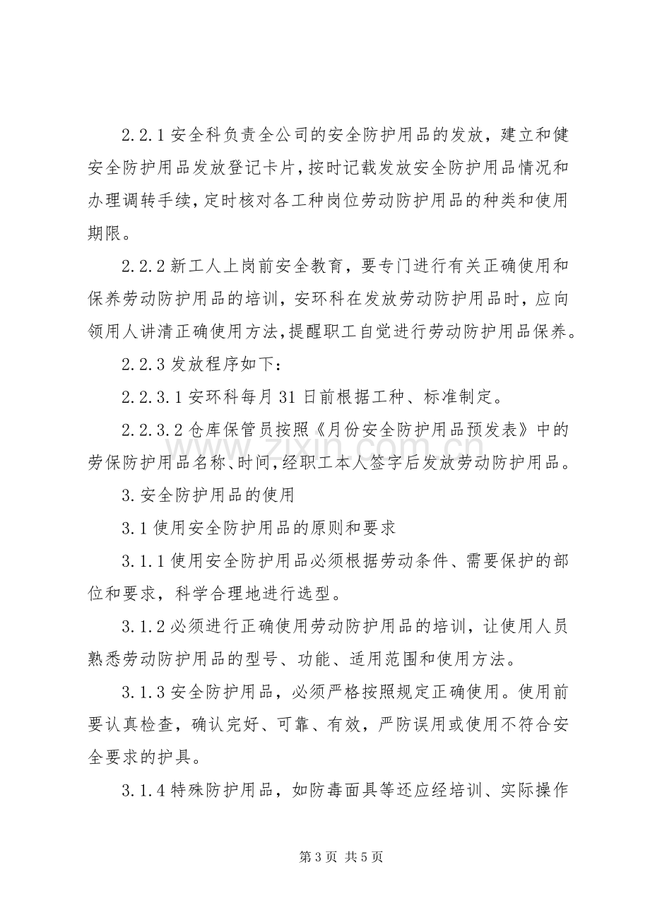 安全防护用品报废规章制度.docx_第3页