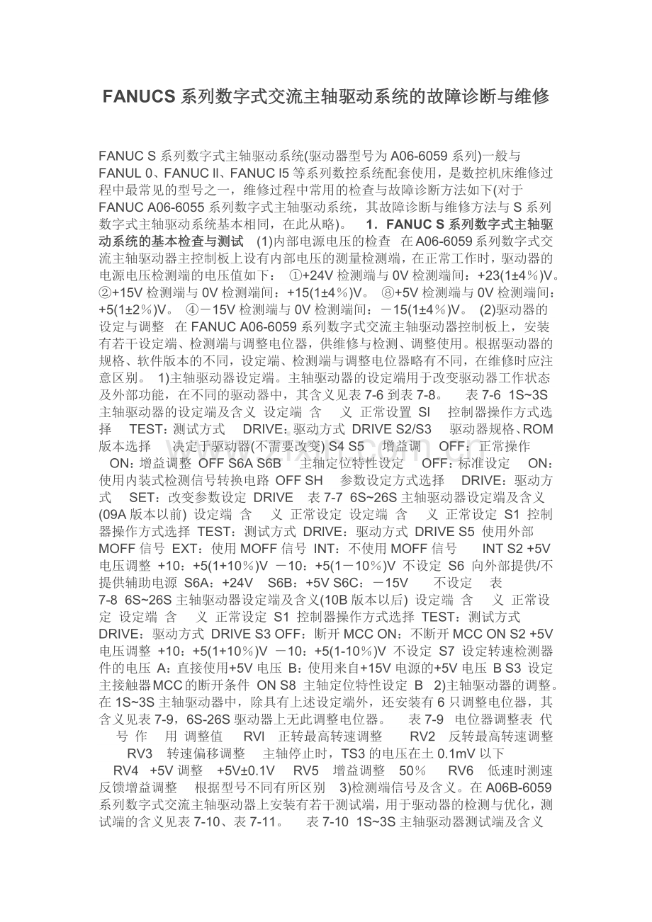 FANUCS系列数字式交流主轴驱动系统的故障诊断与维修.doc_第1页