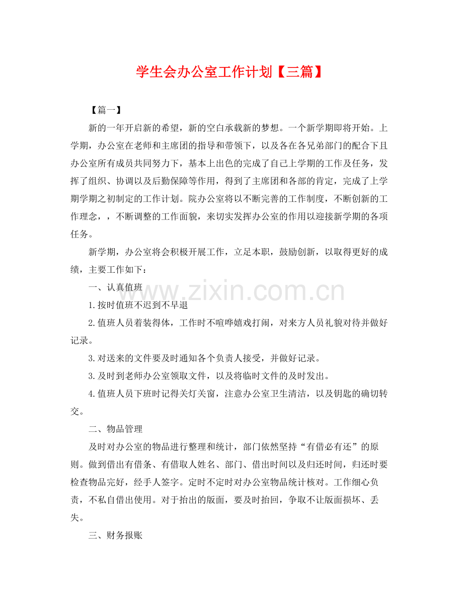 学生会办公室工作计划【三篇】 .docx_第1页