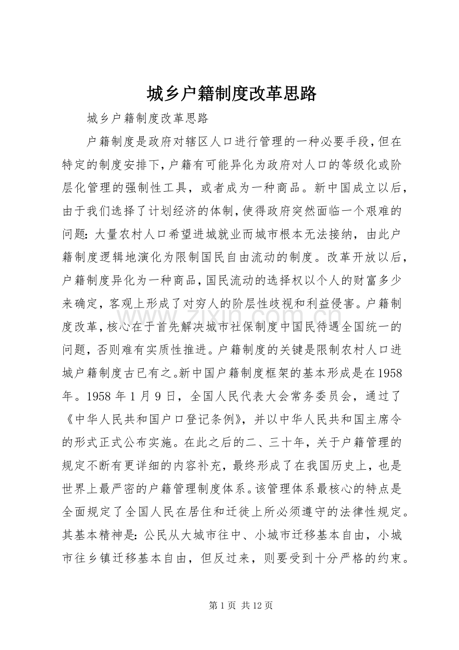 城乡户籍规章制度改革思路 .docx_第1页