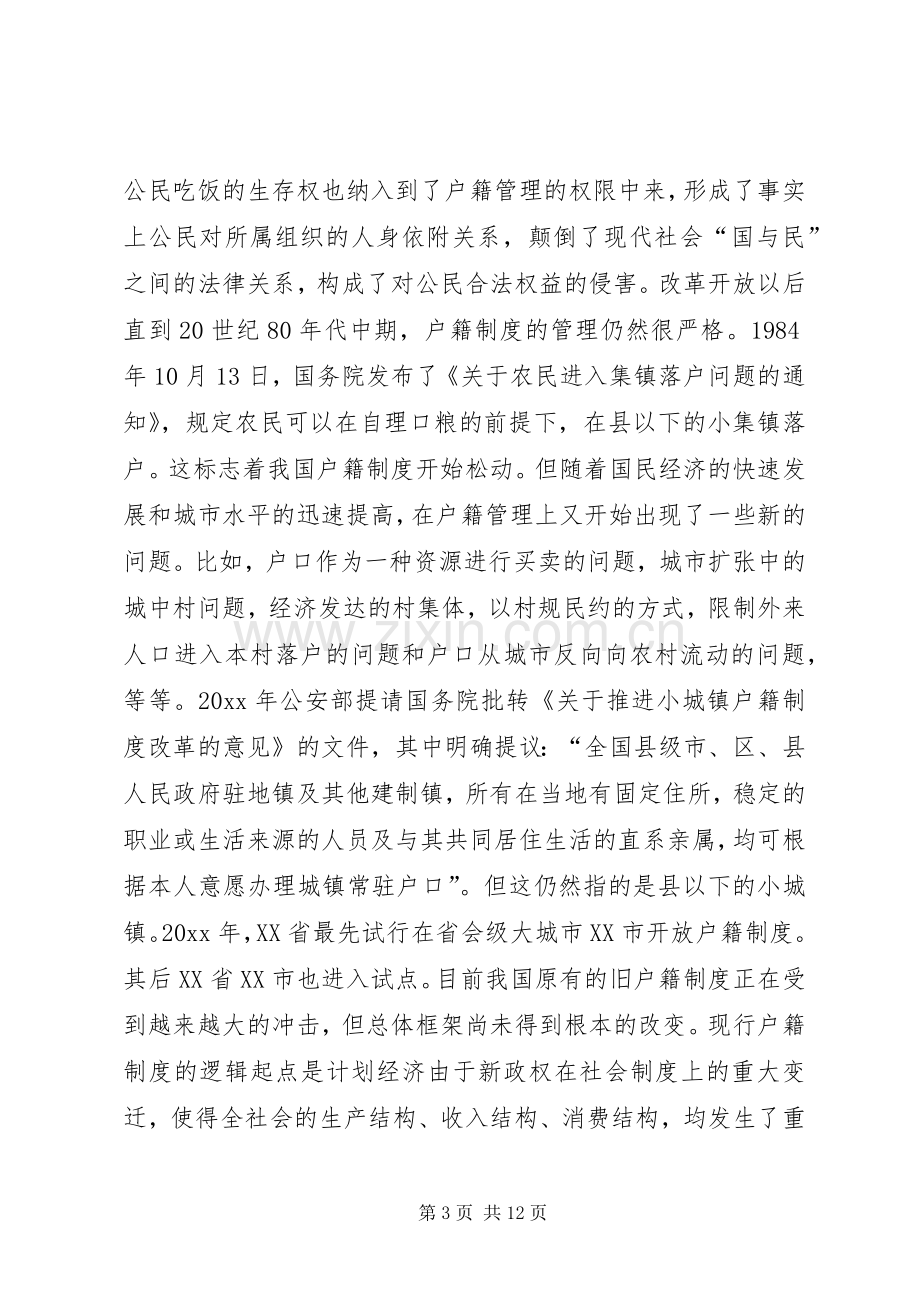 城乡户籍规章制度改革思路 .docx_第3页