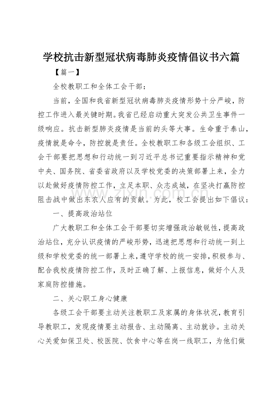 学校抗击新型冠状病毒肺炎疫情倡议书范文六篇.docx_第1页