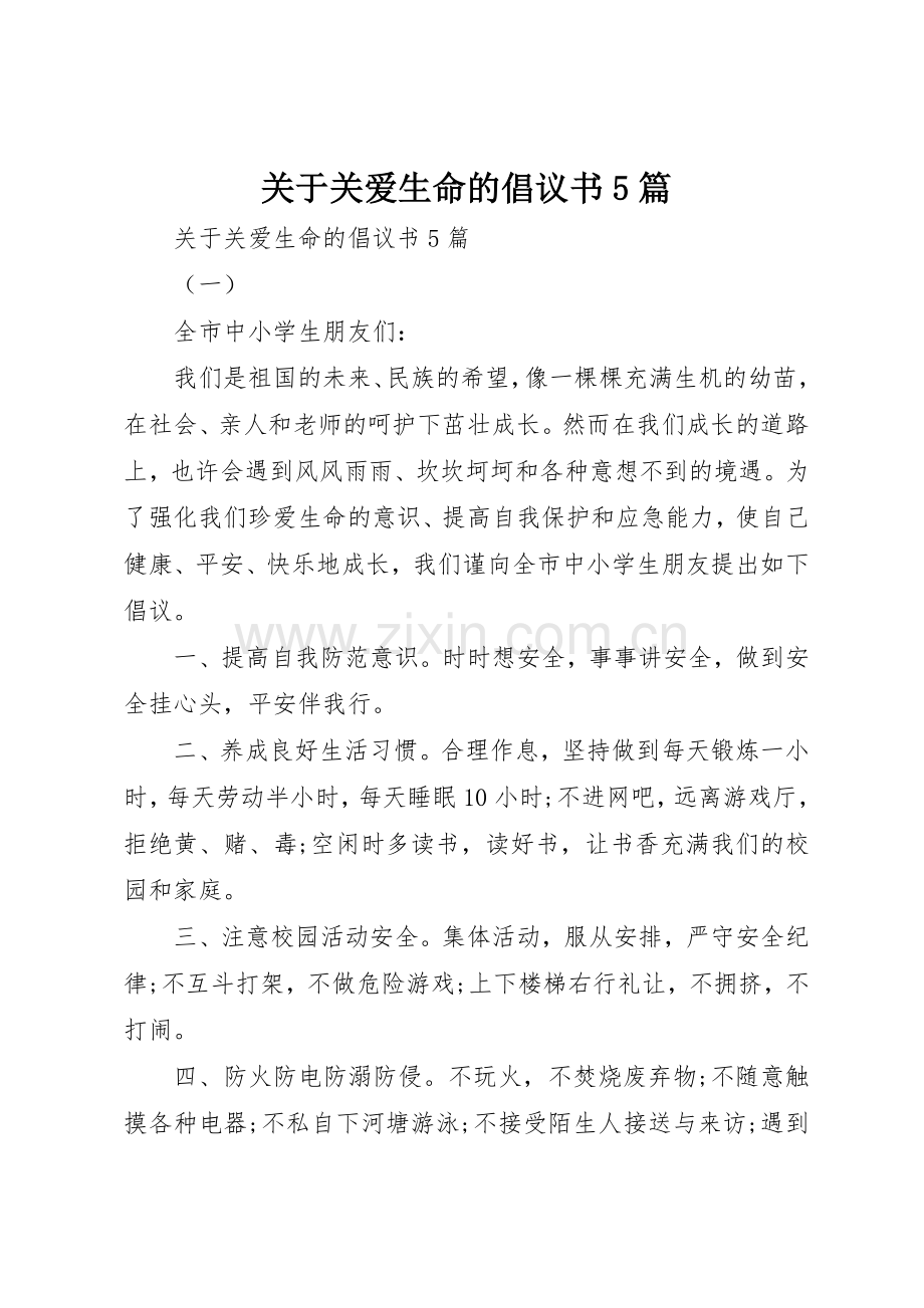 关于关爱生命的倡议书范文5篇.docx_第1页