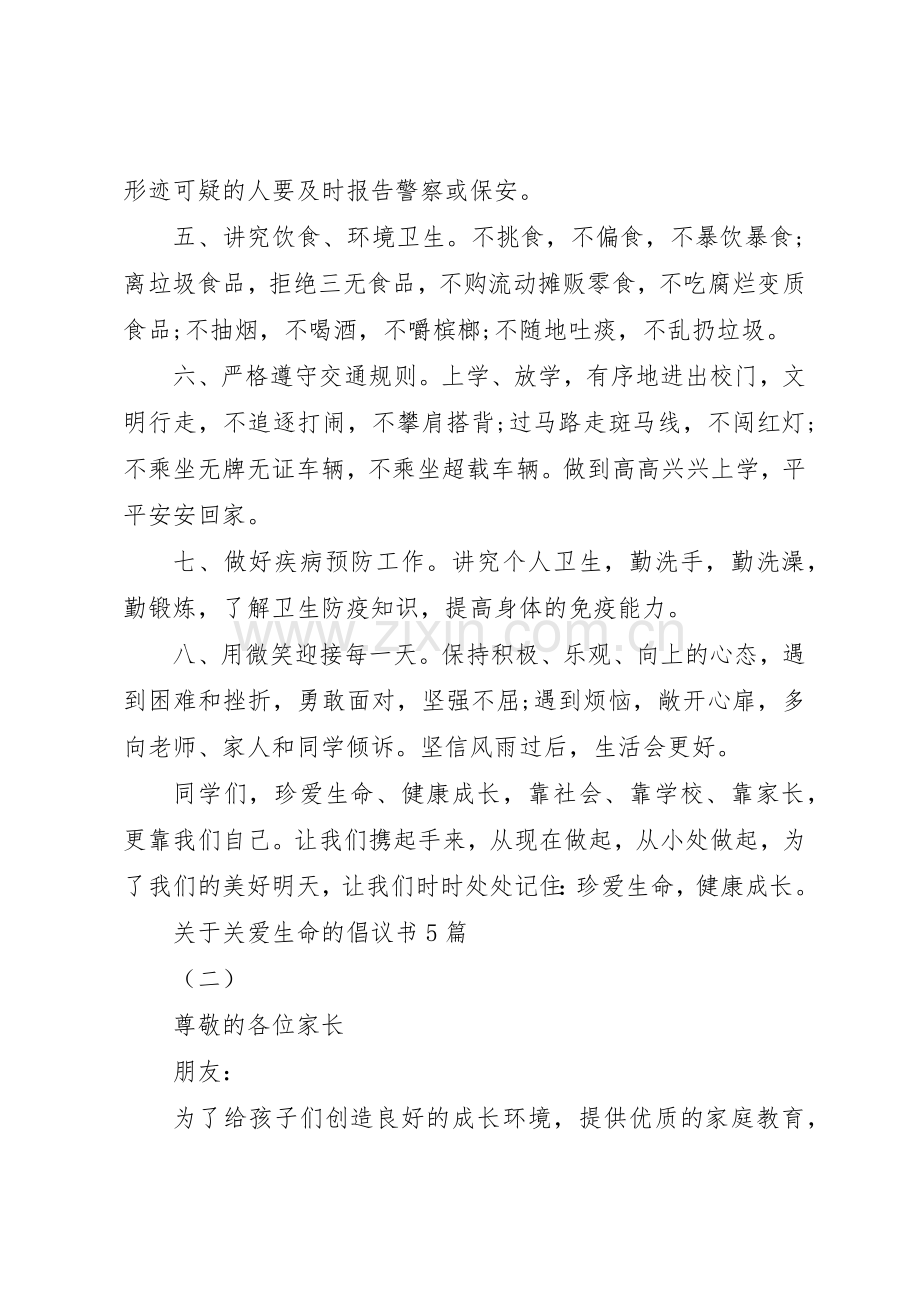 关于关爱生命的倡议书范文5篇.docx_第2页