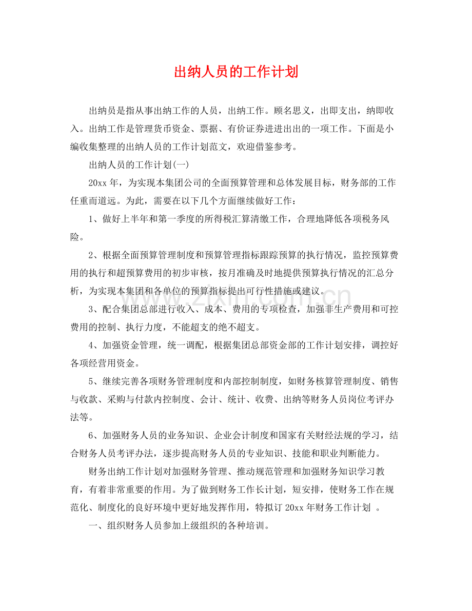 出纳人员的工作计划 .docx_第1页