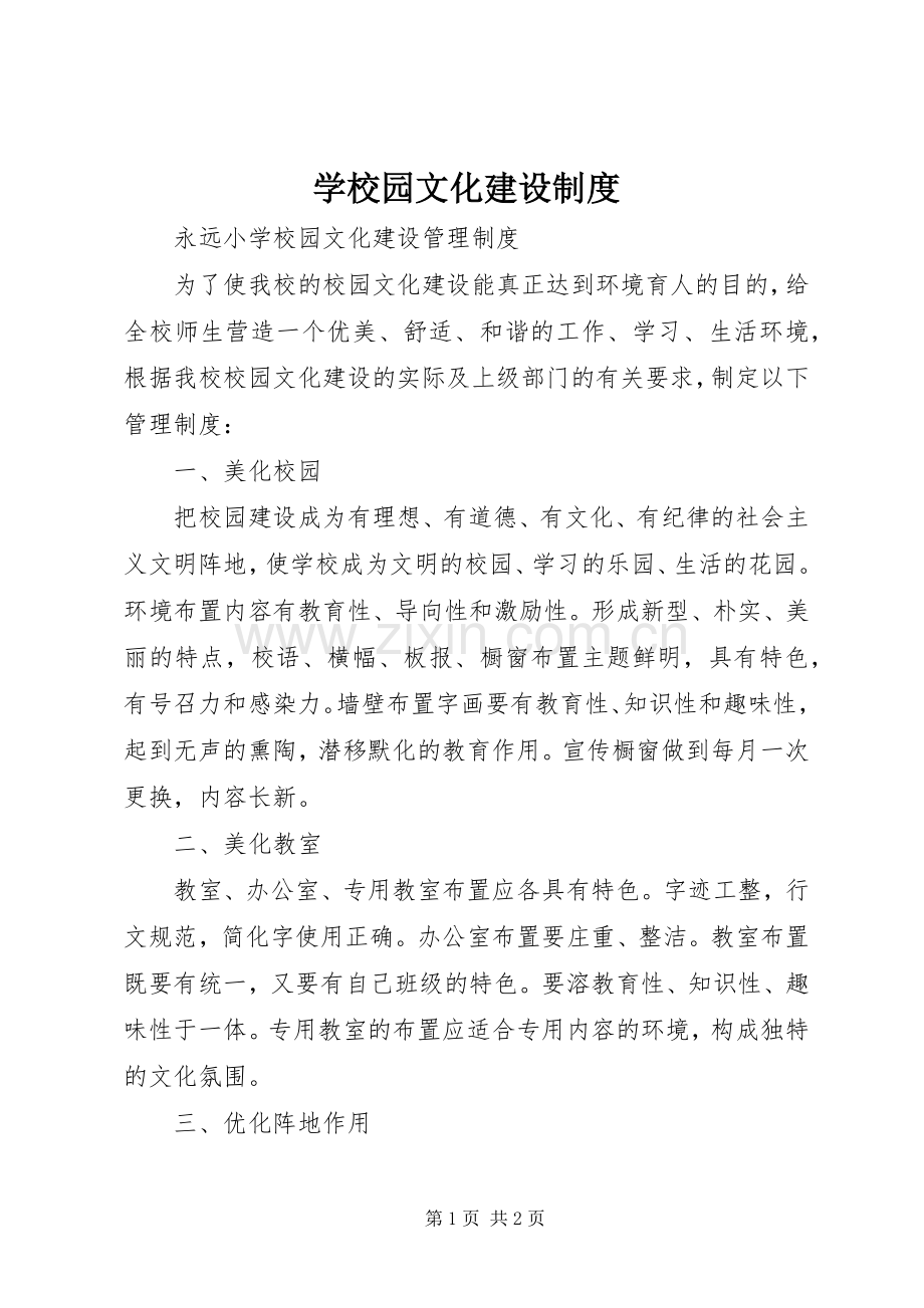 学校园文化建设规章制度 (2).docx_第1页