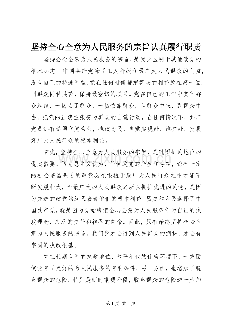 坚持全心全意为人民服务的宗旨认真履行职责要求 .docx_第1页