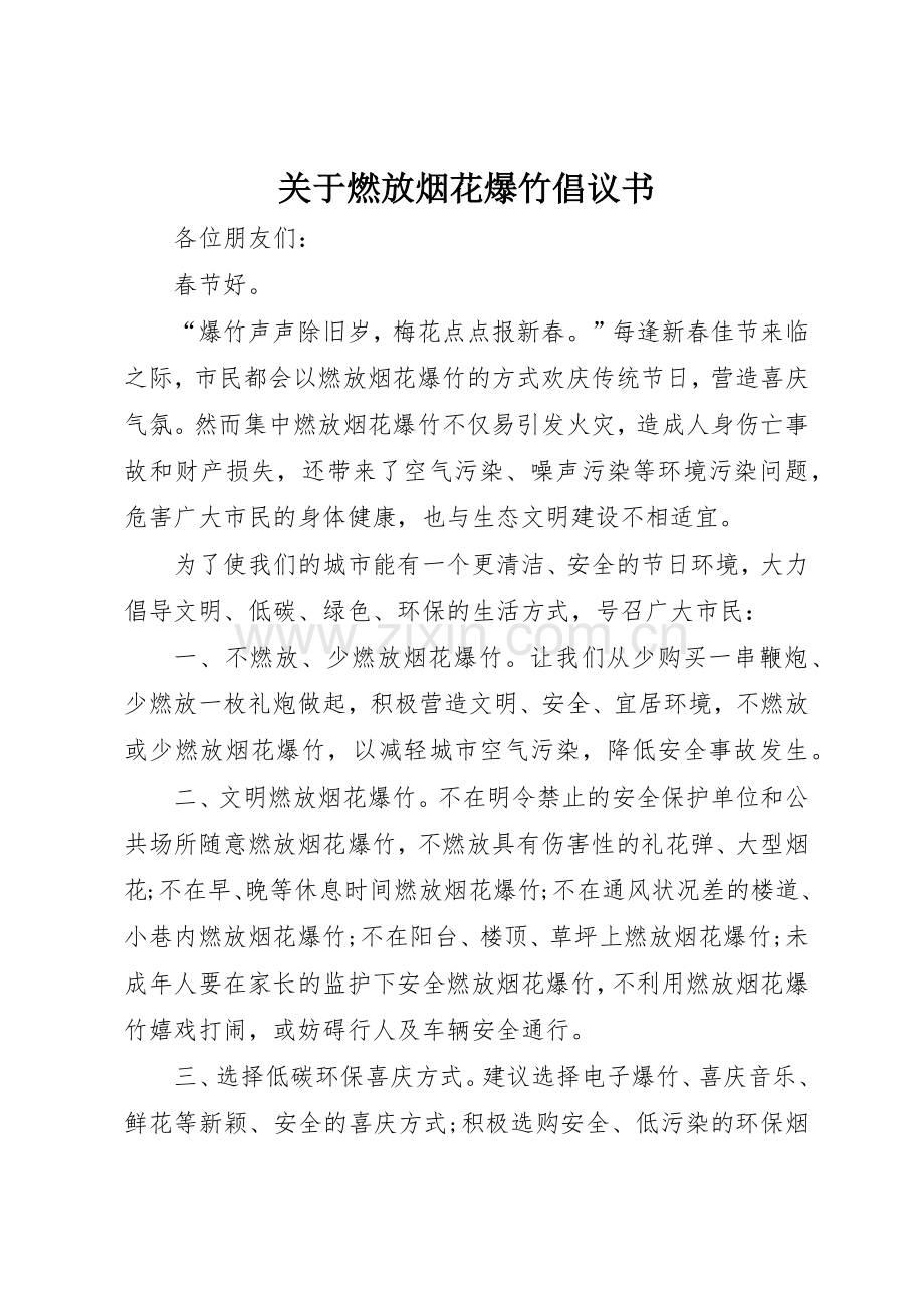 关于燃放烟花爆竹倡议书范文.docx_第1页