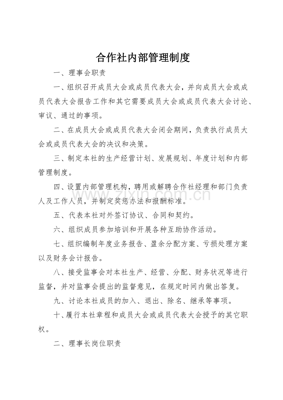 合作社内部规章制度管理.docx_第1页