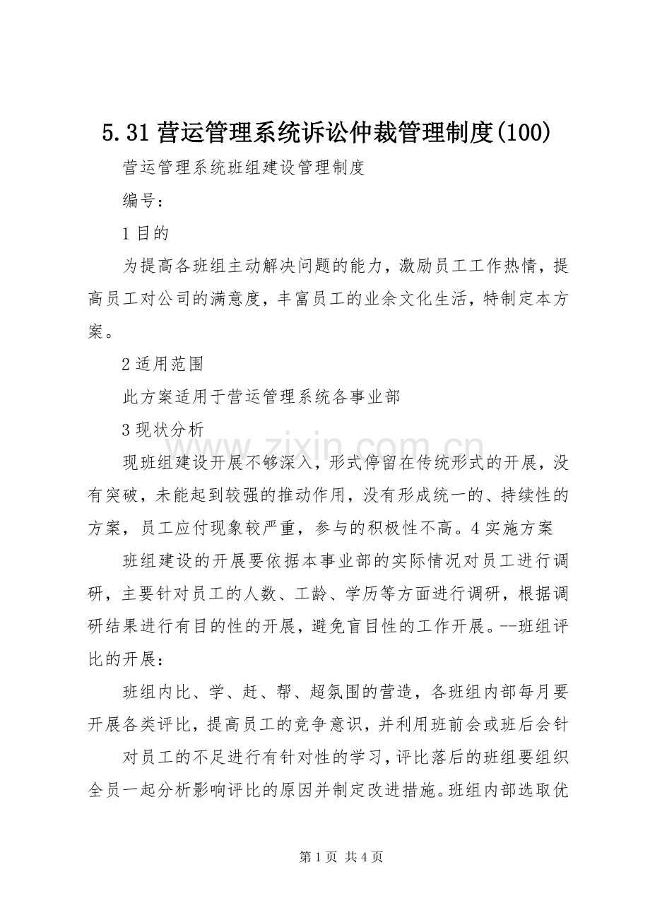 营运管理系统诉讼仲裁管理规章制度()_.docx_第1页