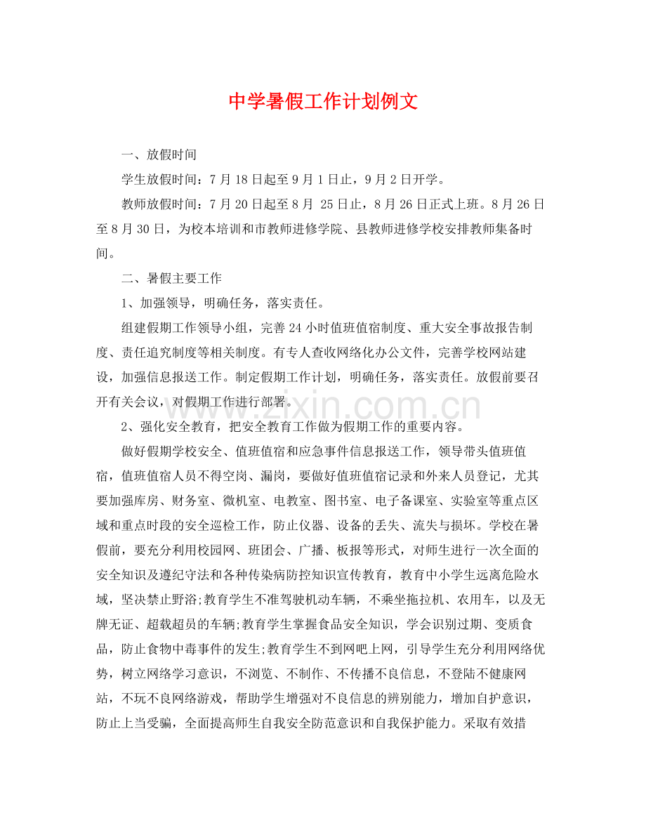 暑假工作计划例文 .docx_第1页