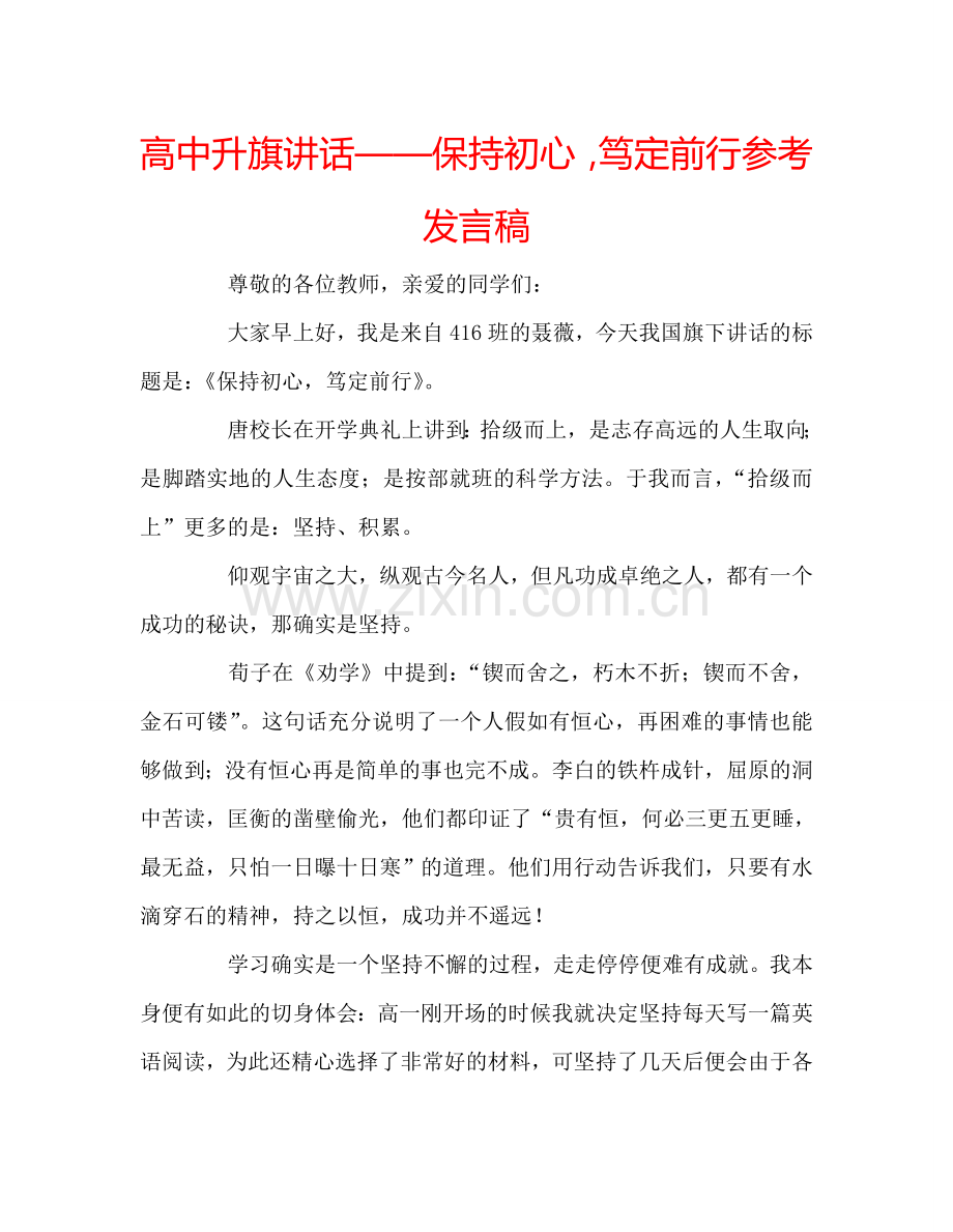 高中升旗讲话——保持初心-笃定前行参考发言稿.doc_第1页