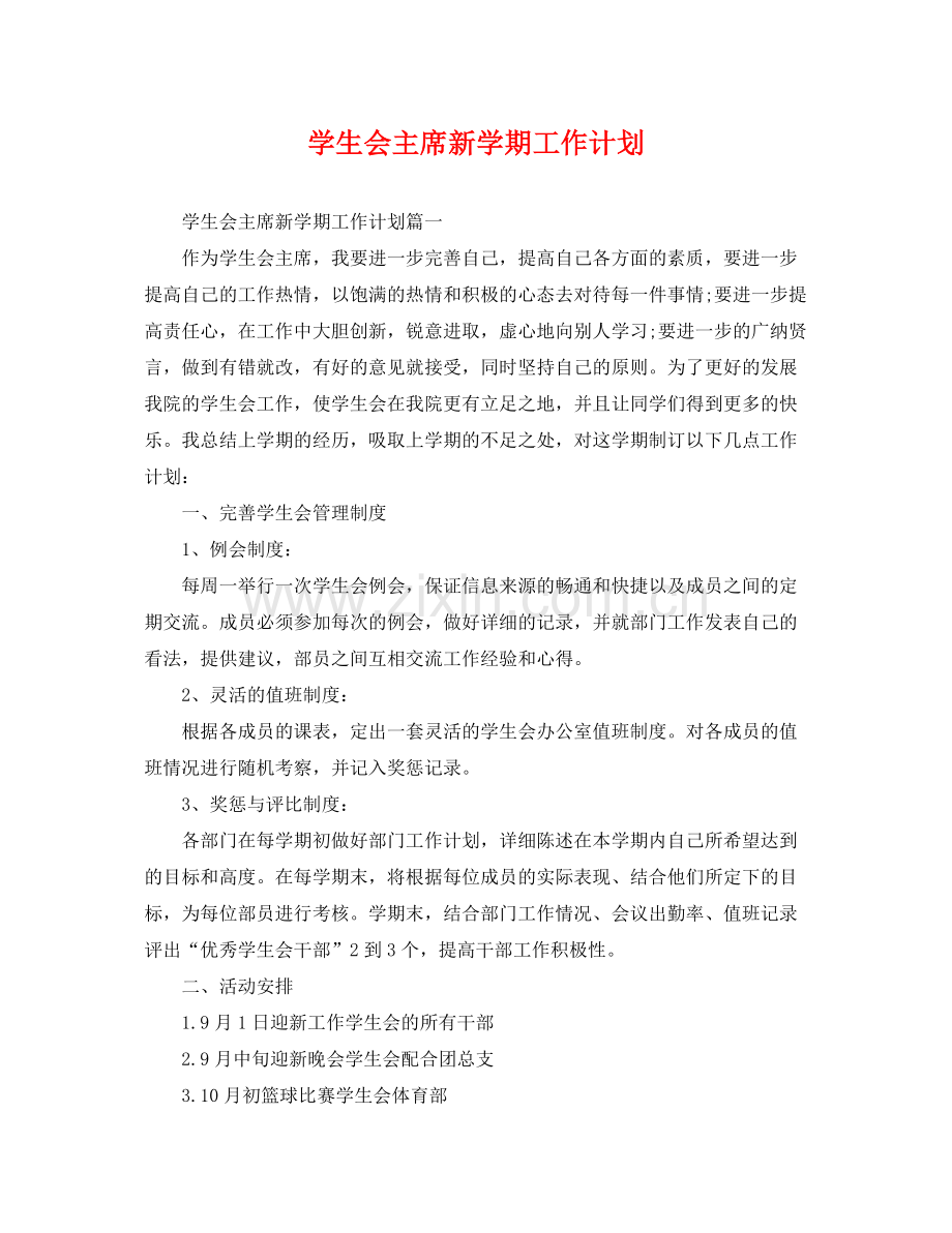 学生会主席新学期工作计划 .docx_第1页