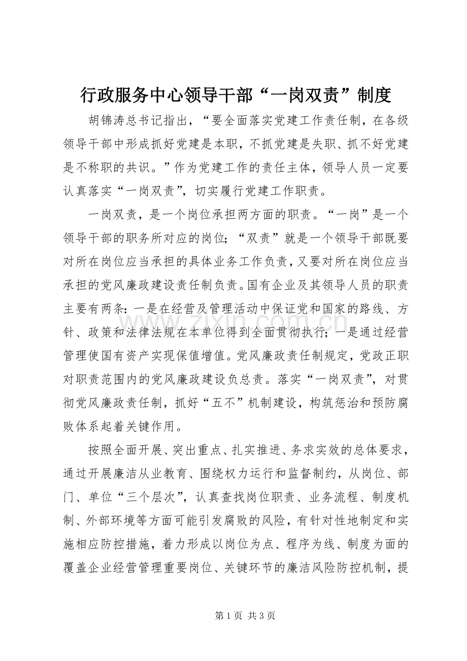 行政服务中心领导干部“一岗双责”规章制度 .docx_第1页